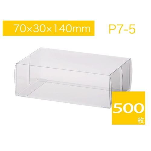 クリアケース ラッピングケース 透明箱 透明ケース ギフトボックス クリスタルケース プレゼントボックス キャラメル箱 P7-5 (500枚)