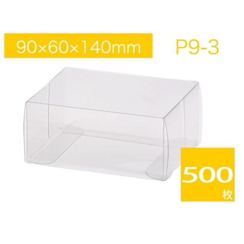 バーゲンで クリスタルケース ギフトボックス 透明ケース 透明箱 ラッピングケース クリアケース プレゼントボックス (500枚) P9-3 キャラメル箱 ギフト箱