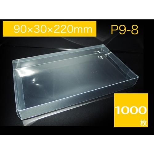 クリアケース ラッピングケース 透明箱 透明ケース ギフトボックス クリスタルケース プレゼントボックス キャラメル箱 P9-8 (1000枚)