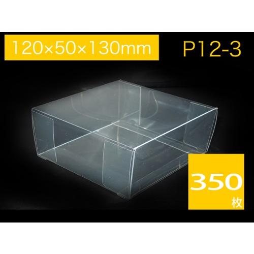 クリアケース 透明箱 透明ケース クリスタルボックス ラッピングケース ギフトケース プレゼントボックス キャラメル箱 P12-3 (350枚)