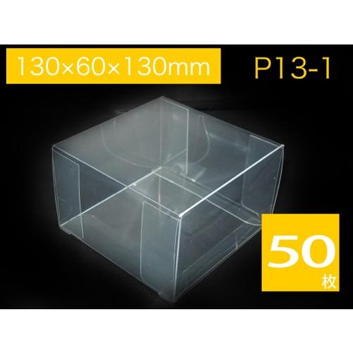 クリアケース クリアボックス 透明箱 透明ケース クリスタルボックス ラッピングケース ギフトケース プレゼントボックス P13-1 (50枚)