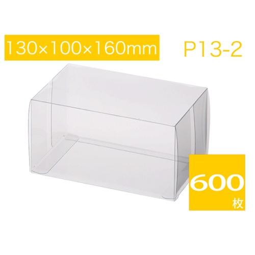 クリアケース クリアボックス 透明箱 透明ケース クリスタルボックス ラッピングケース ギフトケース プレゼントボックス P13-2 (600枚)