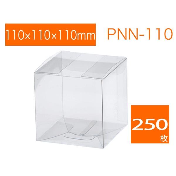 透明箱ケース 無地 立方体 クリアケース 焼菓子用ケース ギフトボックス ラッピング用品箱 PNN-110 (250枚)