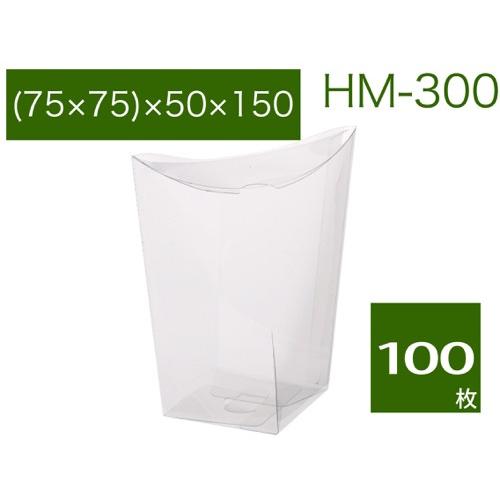 ラッピング用品箱 クリアケース 焼菓子用ケース 透明箱ケース ギフトボックス 無地 HM-300 (100枚)