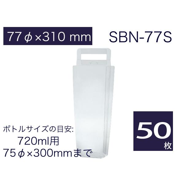 ボトル用透明ケース 酒瓶 テイクアウト用ボックス ボトルギフト プレゼント用クリアケース SBN-77S (50枚)