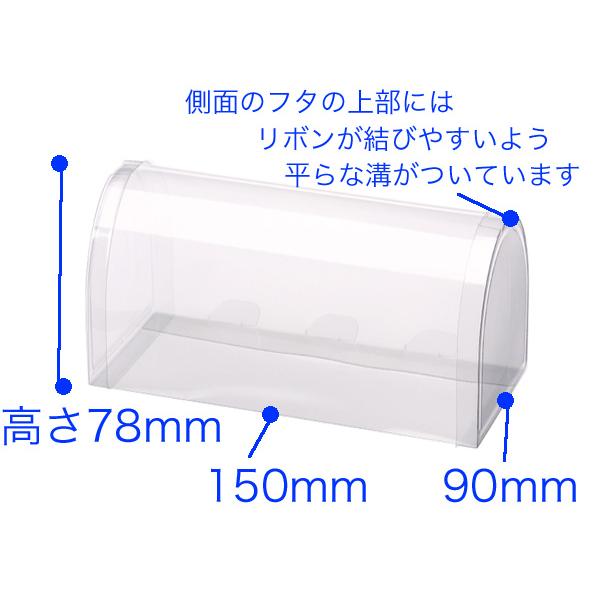 お菓子用 クリアケース 透明箱 ラッピングボックス ギフトボックス 透明ギフトケース プレゼント用 箱 ドーム型 NR-20/15 (50枚)の画像