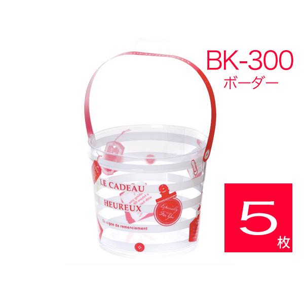 バケツ型透明ボックス クリアパッケージ ギフトラッピング 透明箱 プレゼントケース 取手付き BK-300 ボーダー (5枚)｜tamatebako85