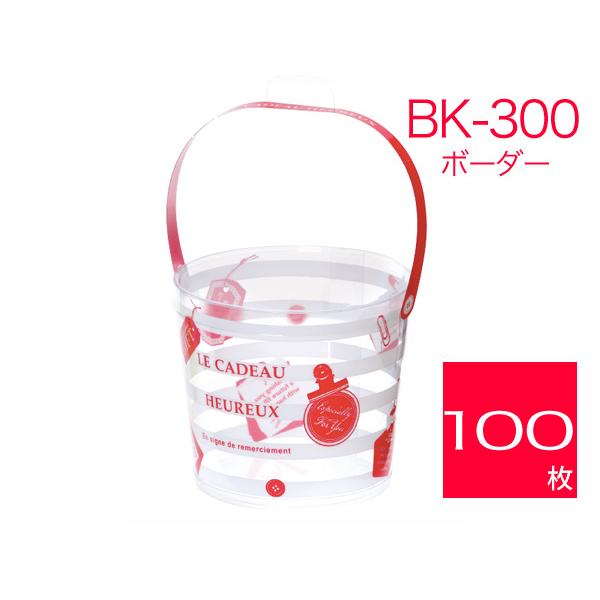 バケツ型透明ボックス クリアパッケージ ギフトラッピング 透明箱 プレゼントケース 取手付き BK-300 ボーダー (100枚)｜tamatebako85