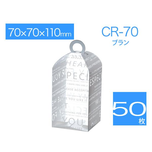 透明ギフトボックス クリアケース 焼菓子用箱 ホワイトデーラッピング 包装箱 CR-70 ブラン (50枚)
