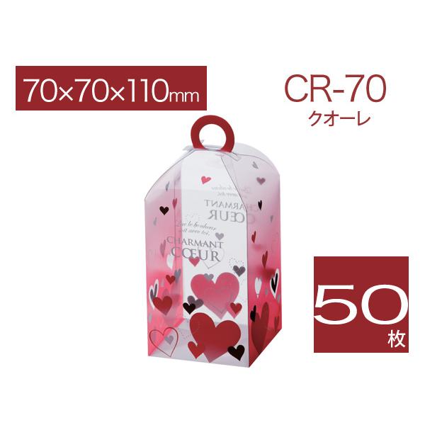 透明箱ケース クリアケース 焼菓子用ケース バレンタイン ギフトボックス ラッピング用品箱 CR-70 クオーリ (50枚)