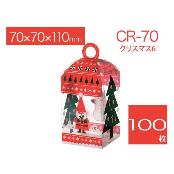 クリスマスプレゼント用ケース ラッピング箱 透明ボックス ギフト包装 クリアケース CR-70 クリスマス 6 (100枚)