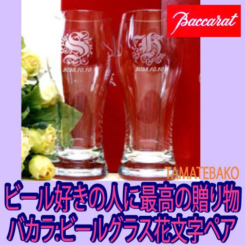 バカラ ビールグラス 急ぎ対応 ペアグラス ご予算5万円 花文字彫刻 結婚祝い 名入れ 記念品 御礼 ビアタン ペア Bac Beer Hanamoji Pea Tamatebako 通販 Yahoo ショッピング