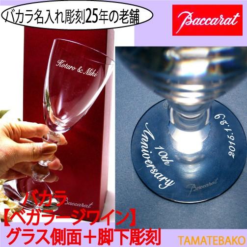 バカラ グラス ワイングラス ギフト 名入れ グラス 人気 誕生日祝い ベガラージワイン名入れ脚下 Bac Bega Side Shita Tamatebako 通販 Yahoo ショッピング