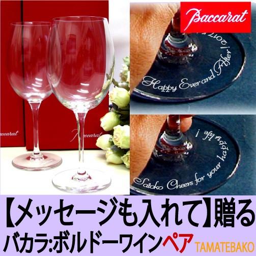 還暦祝い 退職祝い バカラ ペア ワイングラス メッセージ 結婚祝い 