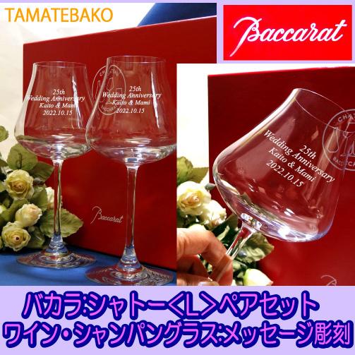 バカラ ワイングラス シャンパングラス ペアセット 還暦祝い 金婚祝い 結婚祝い 退職祝い 金婚式 記念品 名入れ 側面彫刻シャトーワイン ペア Bac Chateau L Pea Side Tamatebako 通販 Yahoo ショッピング