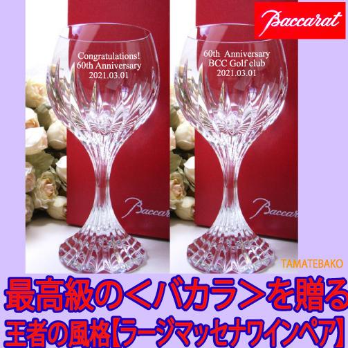 マッセナ 記念品 退職祝い 最高級 バカラ マッセナ ワイングラス ペア 