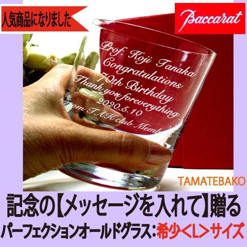 退職祝い 還暦祝い 記念品 バカラ ロックグラスl 名入れ 記念品 退職祝い お礼 プレゼント 男性 オールドグラス パーフェクションｌメッセ ジ Bac Par L Messe Ji Tamatebako 通販 Yahoo ショッピング