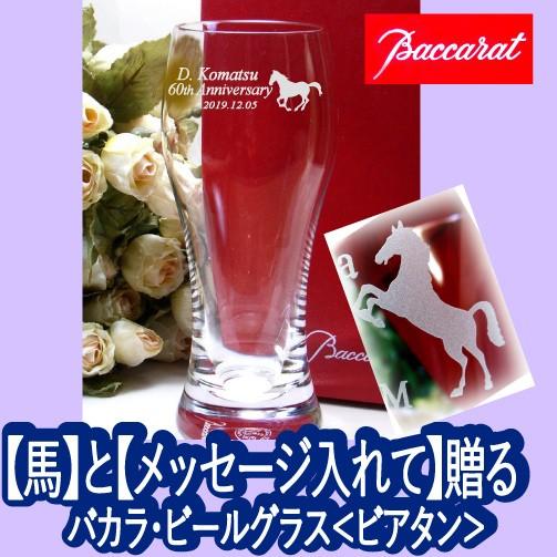 バカラ（Baccarat） 馬 ビールグラス 還暦祝い 誕生日祝い 退職祝い