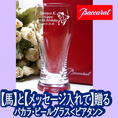 バカラ 馬 バカラ ビールグラス 還暦祝い 誕生日祝い 退職祝い 競馬 