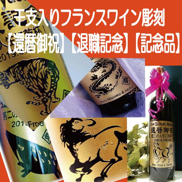 うさぎ 干支 ワイン 還暦祝い 退職祝い お礼 記念品 誕生日祝い 名入れ ワイン彫刻 退職記念 贈り物 予算5千円 古稀喜寿祝い 赤ワイン Eto Wain Tamatebako 通販 Yahoo ショッピング