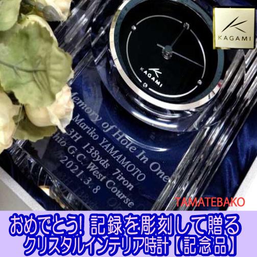 KAGAMI 記念品 名入れ置き時計 周年記念 退職退官 会社設立 予算3万円