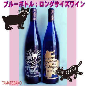 オーダーメイド名入れ猫ワインブルー猫ボトル白ワイン