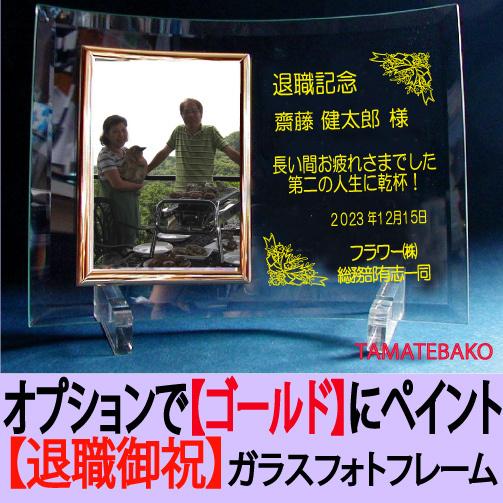 退職祝い 記念品 退職記念 記念品 フォトフレーム 名入れ 写真たて ガラス Photo Taisyoku Tamatebako 通販 Yahoo ショッピング