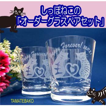 誕生日祝い　結婚祝い　ねこ　猫　ネコ　　ギフト　ペア　カップル　名入れペアグラス　結婚記念  しっぽ ネコ 　｜tamatebako