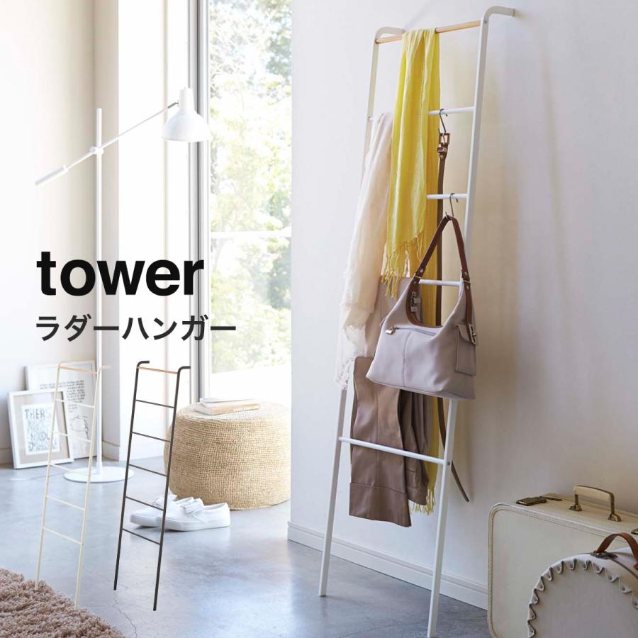 tower ラダーハンガー タワー 山崎実業 yamazaki 玄関 ハンガーラック