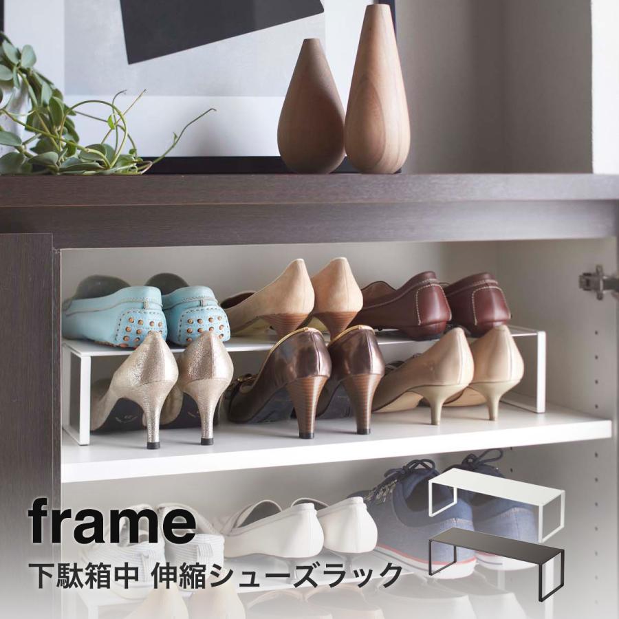 山崎実業 靴収納 フレーム 7210 玄関収納 伸縮シューズラック 下駄箱 シューズラック ブラック 山崎実業 靴収納 フレーム 7210 玄関収納 伸縮シューズラック 下駄箱 シューズラック ブラック