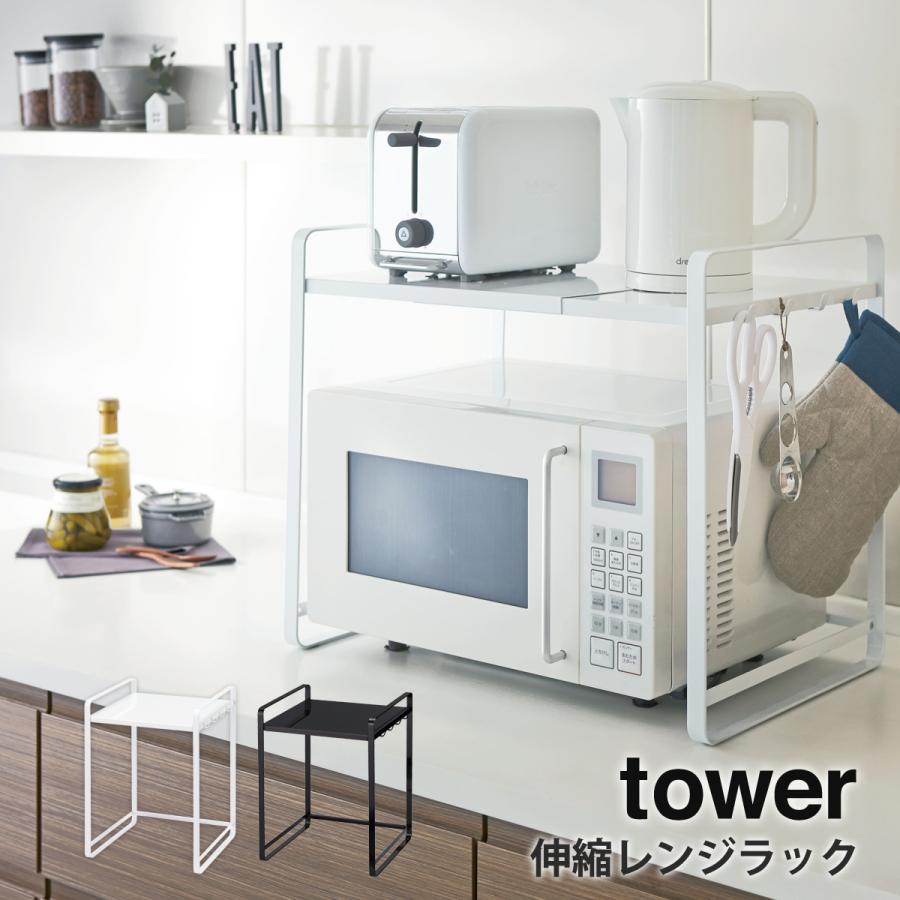 tower 伸縮レンジラック タワー 山崎実業 yamazaki キッチン レンジ