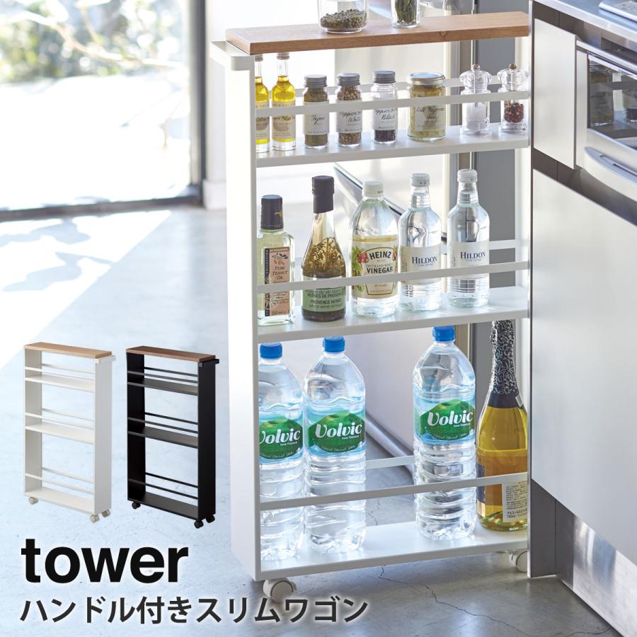 tower 隙間収納 ハンドル付きスリムワゴン タワー 山崎実業 yamazaki