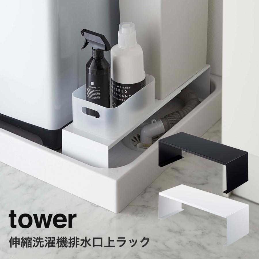 伸縮洗濯機排水口上ラック タワー tower 山崎実業 yamazaki ランドリー 伸縮可能 洗濯機横 おしゃれ ランドリー収納｜tamatoshi