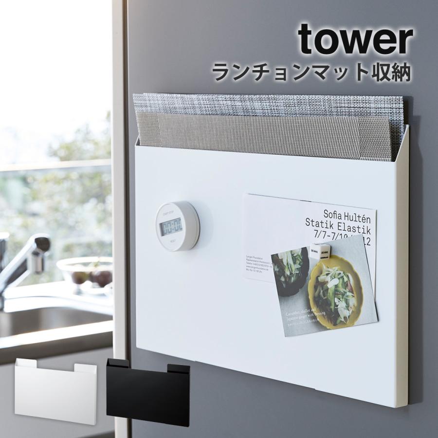 tower ランチョンマット収納 山崎実業 マグネット 冷蔵庫 キッチン収納