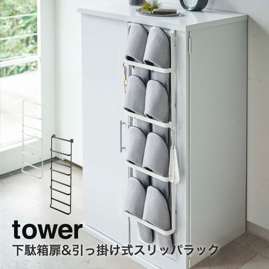 山崎実業(yamazaki)tower【下駄箱扉引っ掛け式スリッパラック タワー】 おしゃれ フック スリッパ掛け スリッパ収納 スリム 玄関 下駄箱 スリッパラック :100-0073:ハンガーインテリアTAMATOSHI - 通販 - Yahoo!ショッピング 山崎実業(yamazaki)tower【下駄箱扉引っ掛け式スリッパラック タワー】 おしゃれ フック スリッパ掛け スリッパ収納 スリム 玄関 下駄箱 スリッパラック :100-0073:ハンガーインテリアTAMATOSHI - 通販 - Yahoo!ショッピング