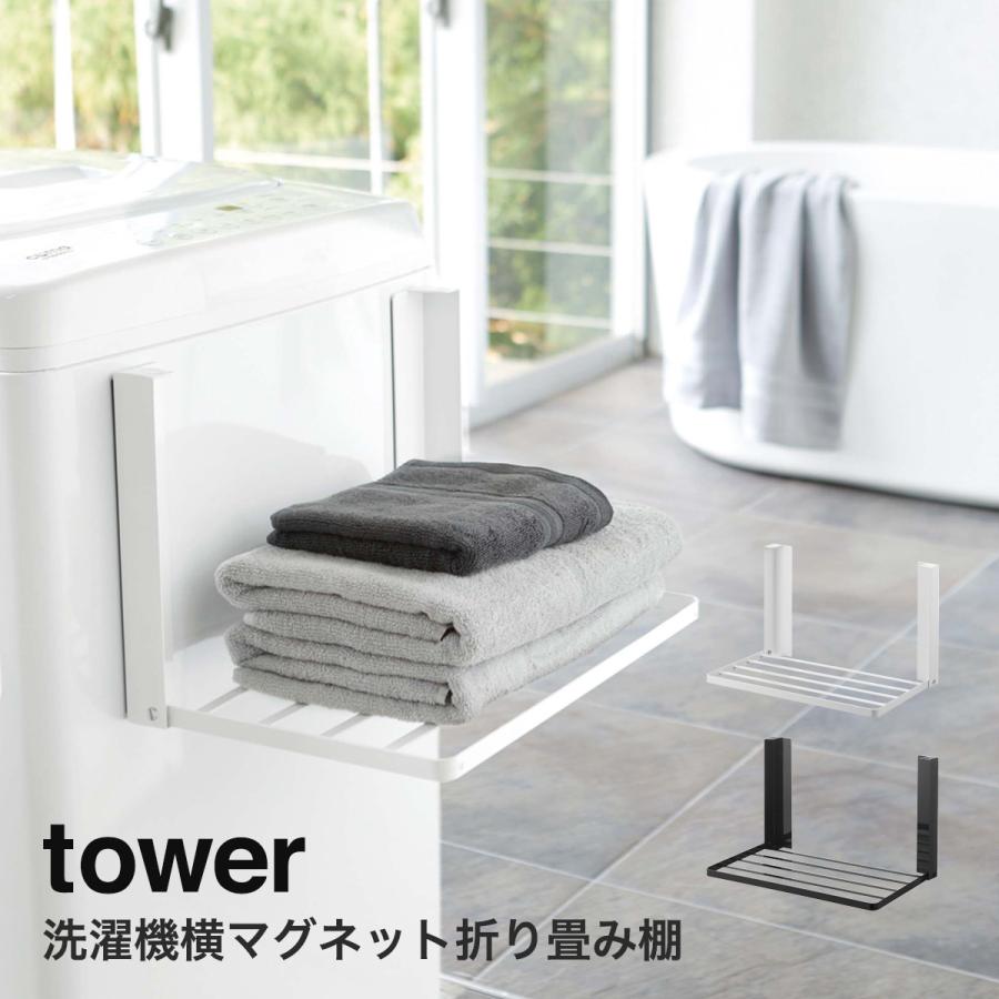 tower 洗濯機横マグネット折り畳み棚 タワー 山崎実業 ランドリー収納