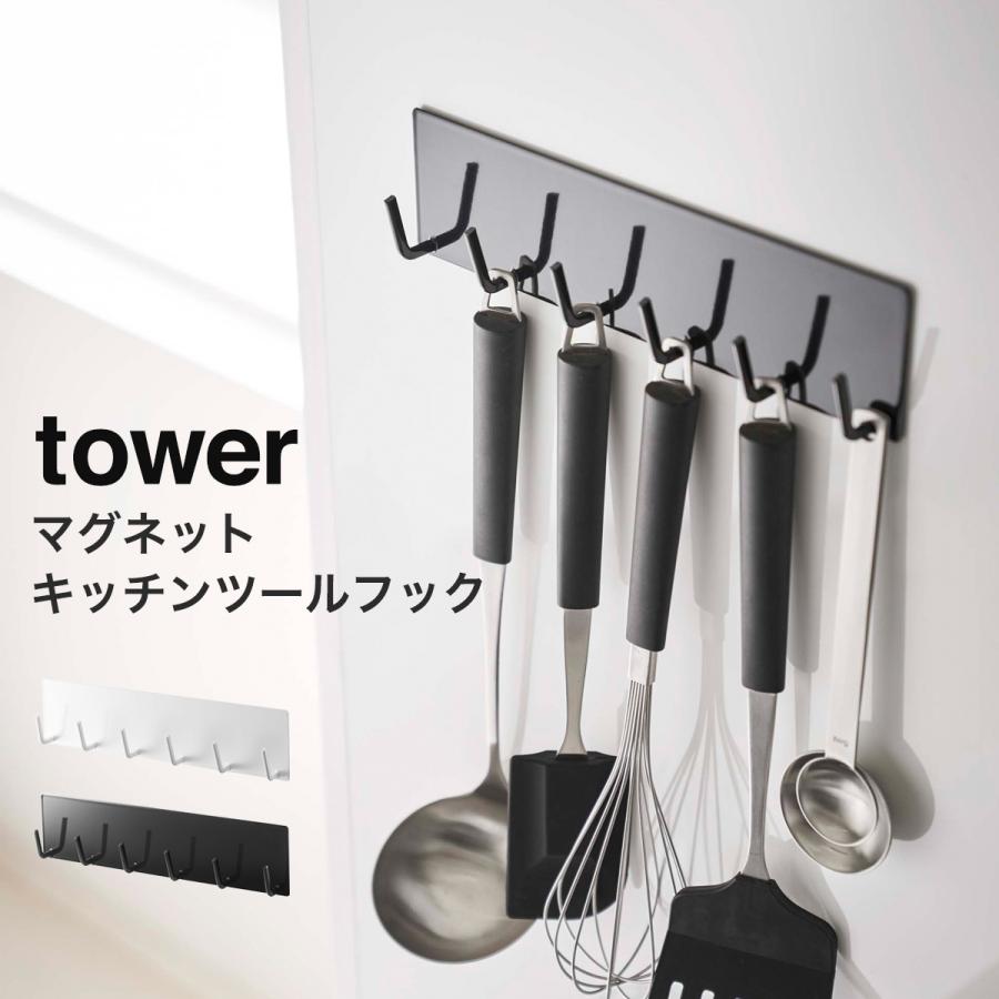 山崎実業 Yamazaki Tower マグネットキッチンツールフック タワー おしゃれ キッチン収納 シンク収納 マグネット 磁石 フック ホワイト ブラック Yamazaki 100 00 ハンガー インテリアtamatoshi 通販 Yahoo ショッピング