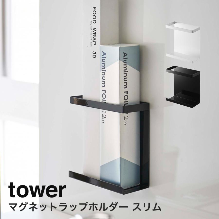 ハンガーインテリアtamatoshi山崎実業 Tower マグネットラップホルダー タワー スリム おしゃれ ラップホルダー マグネット 冷蔵庫 ホワイト ブラック 代引可