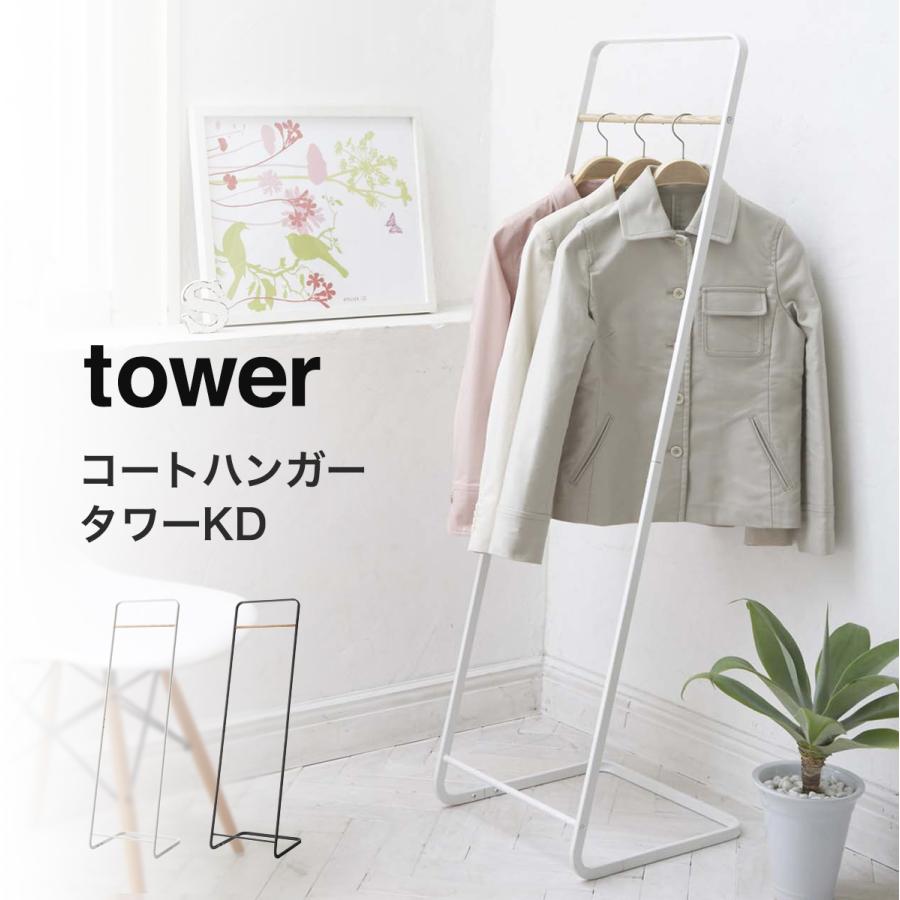 tower コートハンガー タワー 山崎実業 yamazaki KD 玄関 ハンガー