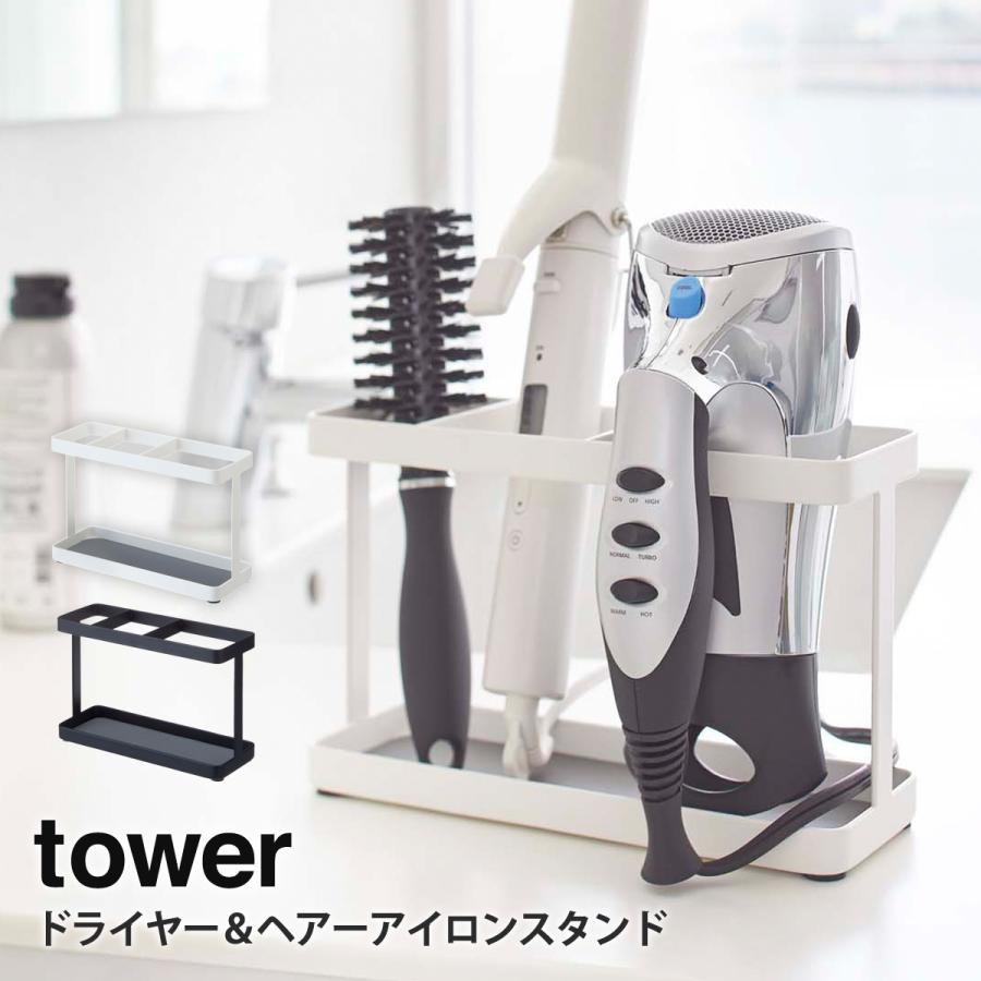 tower ドライヤー ヘアアイロン スタンド 山崎実業 収納 ホルダー 洗面
