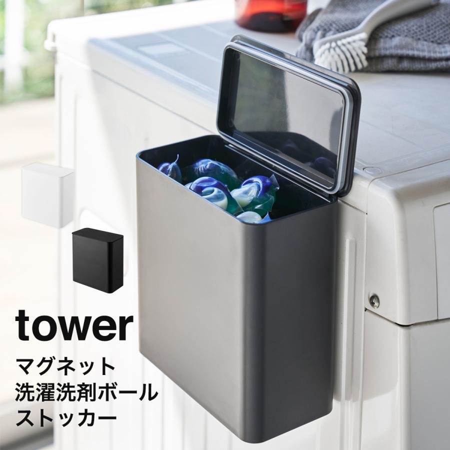 tower 洗剤ストッカー マグネット 洗濯機横 収納 山崎実業 ランドリー