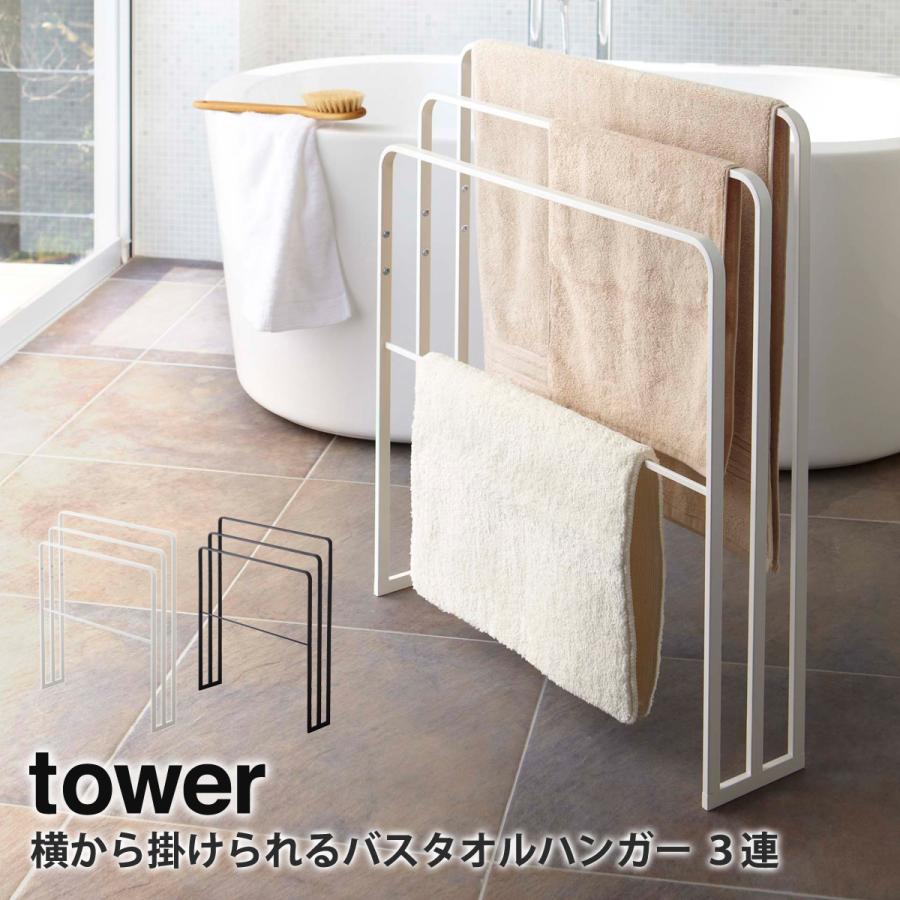 tower 横から掛けられるバスタオルハンガー 3連 タワー 山崎実業