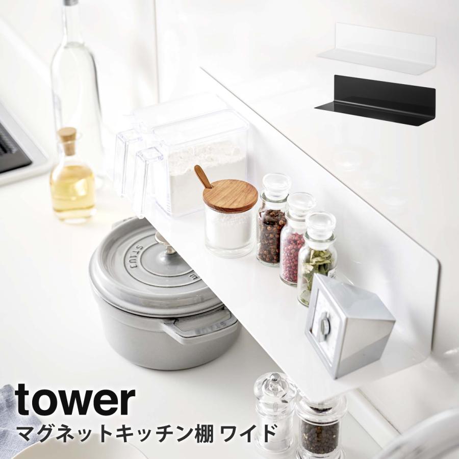 tower マグネットキッチン棚 タワー 山崎実業 yamazaki ワイド