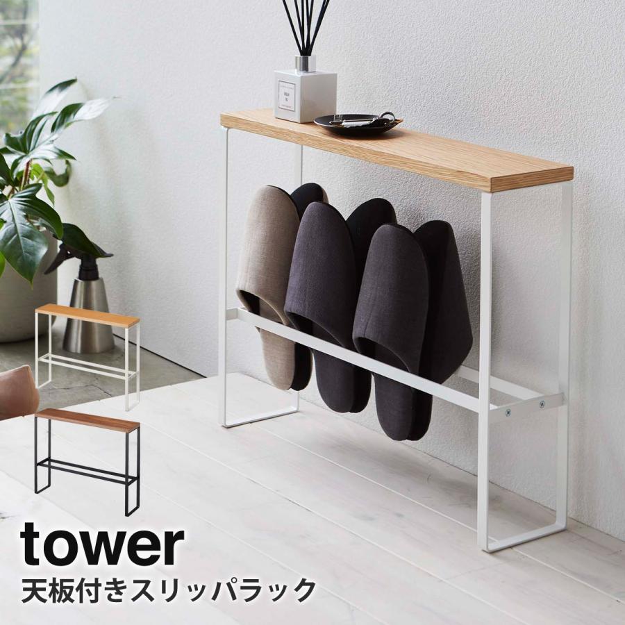 tower 天板付きスリッパラック タワー 山崎実業 yamazaki 玄関 tower 天板付きスリッパラック タワー 山崎実業 yamazaki 玄関
