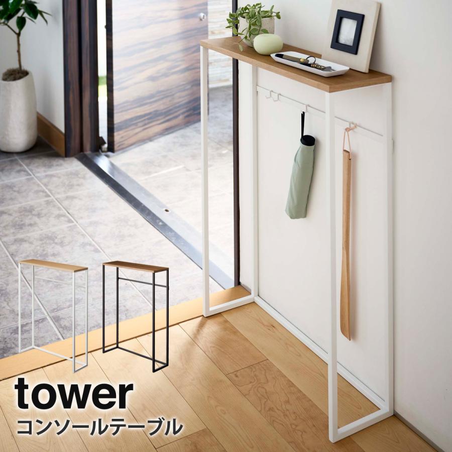 tower コンソールテーブル 山崎実業 玄関 収納 スリム 飾り棚 サイド
