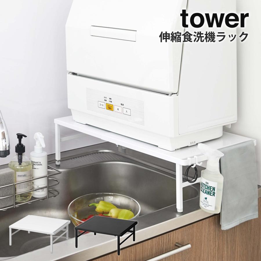 tower 伸縮食洗機ラック タワー 山崎実業 yamazaki キッチン キッチン