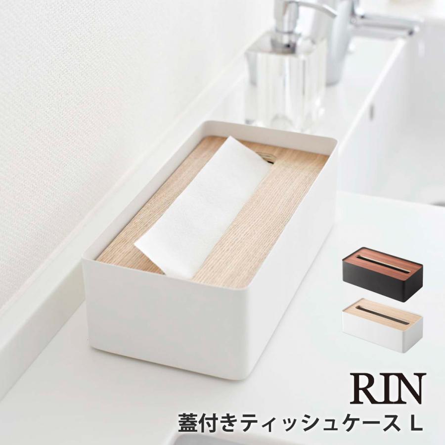 蓋付きティッシュケース リン RIN 山崎実業 yamazaki L ティッシュケース ティッシュカバー ティッシュ ケース 蓋付き 木製｜tamatoshi