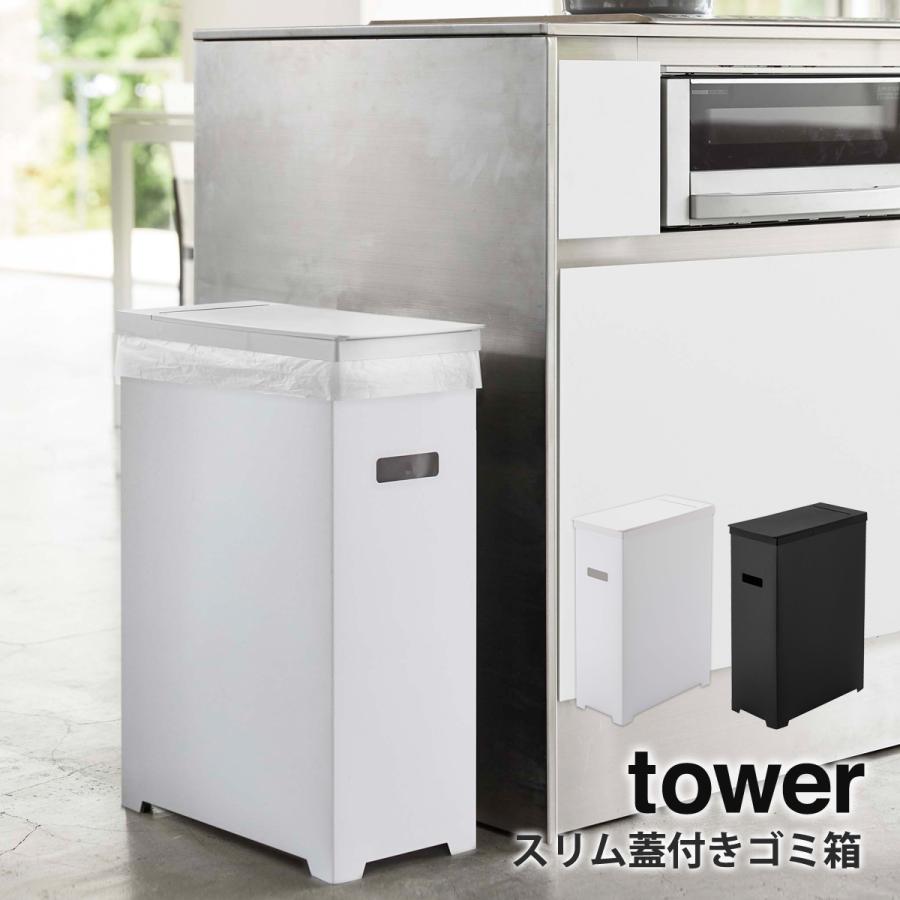 tower ゴミ箱 スリム 蓋付き 分別 45L キッチン おしゃれ 山崎実業