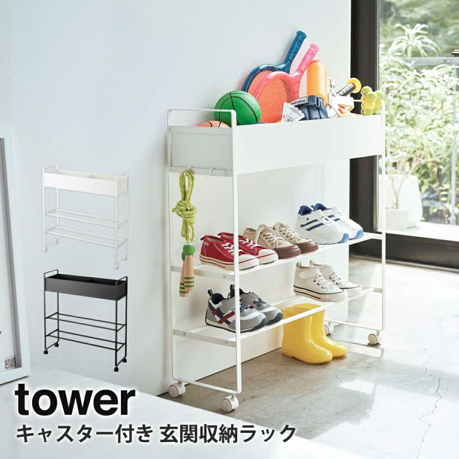 キャスター付き 玄関収納ラック タワー tower 山崎実業 yamazaki 収納ラック 収納棚 玄関 収納 遊具 靴 ガーデニング用品｜tamatoshi