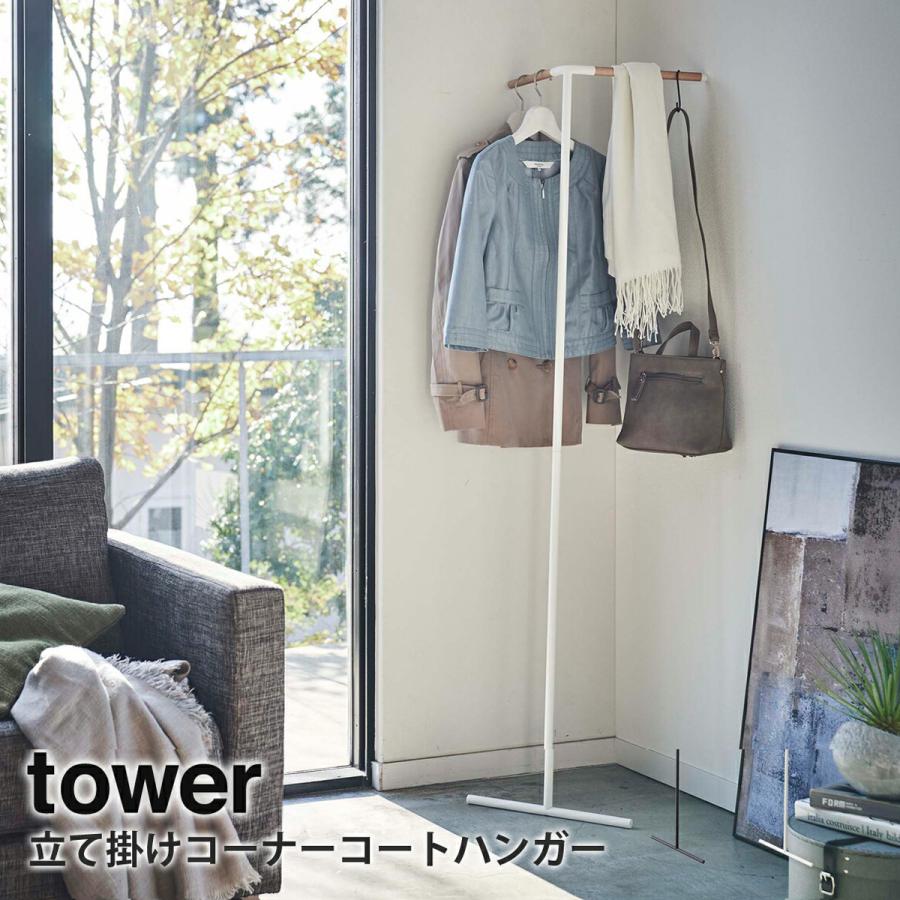立て掛けコーナー コートハンガー タワー Tower 山崎実業 Yamazaki ハンガーラック コート掛け スリム スチール 木製 おしゃれ 100 0178 ハンガー インテリアtamatoshi 通販 Yahoo ショッピング